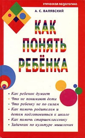 обложка книги Как понять ребенка - Андрей Валявский