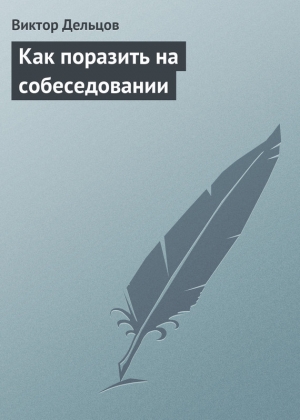 обложка книги Как поразить на собеседовании - Виктор Дельцов