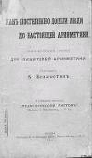 обложка книги Как постепенно дошли люди до настоящей арифметики [без таблиц] - Всеволод Беллюстин