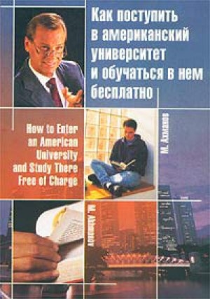 обложка книги Как поступить в американский университет и обучаться в нем бесплатно - Михаил Ахманов