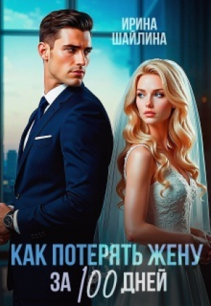 обложка книги Как потерять жену за 100 дней (СИ) - Ирина Шайлина