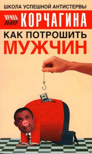 обложка книги Как потрошить мужчин - Ирина Корчагина