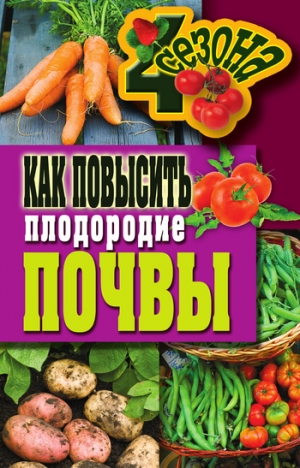 обложка книги Как повысить плодородие почвы - Светлана Хворостухина