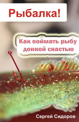 обложка книги Как поймать рыбу донной снастью - Сергей Сидоров