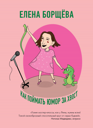 обложка книги Как поймать юмор за хвост - Елена Борщёва