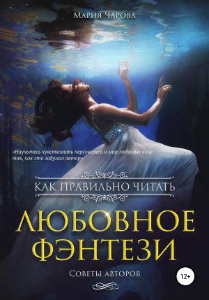 обложка книги Как правильно читать любовное фэнтези - Мария Чарова