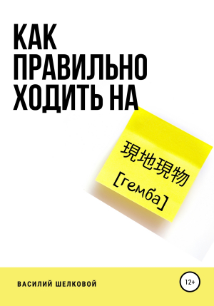 обложка книги Как правильно ходить на гемба - Василий Шелковой