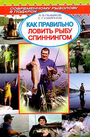 обложка книги Как правильно ловить рыбу спиннингом - Сергей Смирнов