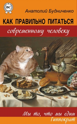 обложка книги Как правильно питаться современному человеку (СИ) - Анатолий Будниченко