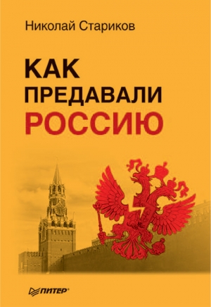 обложка книги Как предавали Россию - Николай Стариков