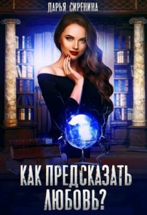 обложка книги Как предсказать любовь (СИ) - Дарья Сиренина