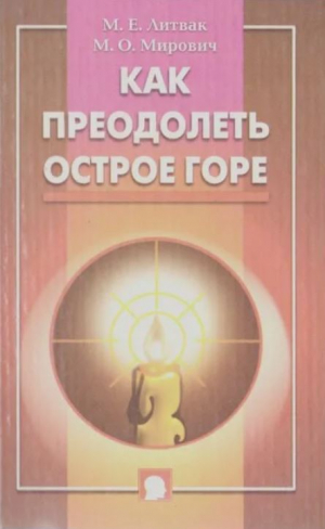 обложка книги Как преодолеть острое горе - Михаил Литвак