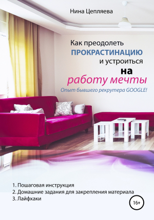 обложка книги Как преодолеть прокрастинацию и устроиться на работу мечты - Нина Цепляева