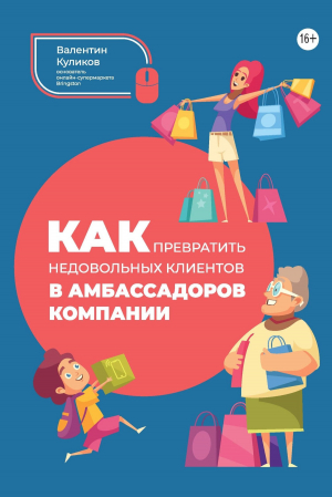 обложка книги Как превратить недовольных клиентов в амбассадоров компании - Валентин Куликов
