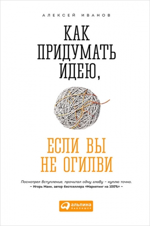 обложка книги Как придумать идею, если вы не Огилви - Алексей Иванов