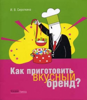 обложка книги Как приготовить вкусный бренд - Ирина Сироткина
