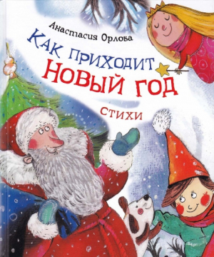 обложка книги Как приходит Новый год - Анастасия Орлова
