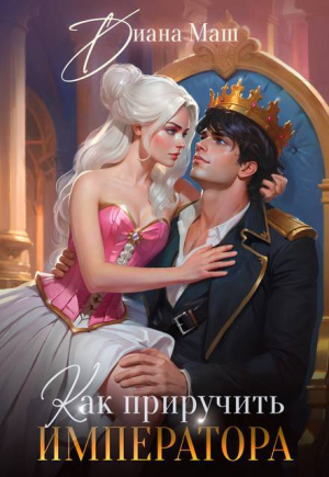обложка книги Как приручить императора. Стратегия развода (СИ) - Диана Маш