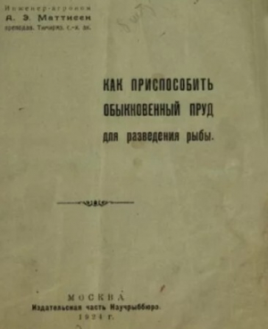 обложка книги Как приспособить обыкновенный пруд для разведения рыбы - Анатолий Маттисен