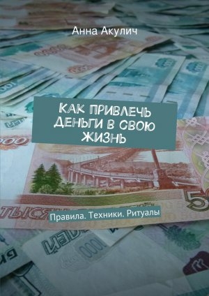 обложка книги Как привлечь деньги в свою жизнь - Анна Акулич