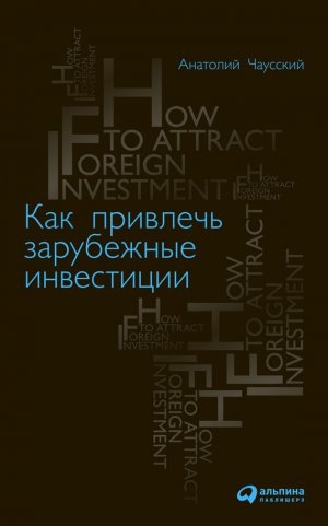 обложка книги Как привлечь зарубежные инвестиции - Анатолий Чаусский