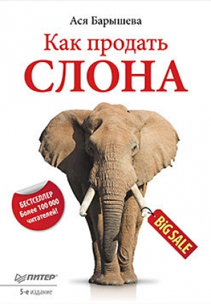 обложка книги Как продать слона или 51 прием заключеня сделки - Ася Барышева