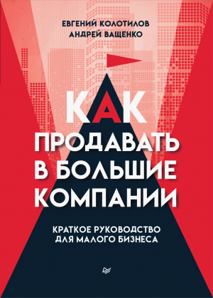 обложка книги Как продавать в большие компании. Краткое руководство для малого бизнеса - Андрей Ващенко