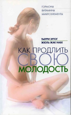 обложка книги Как продлить свою молодость - Жюль-Жак Набе