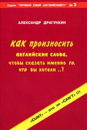 обложка книги Как произносить английские слова, чтобы сказать именно то, что вы хотели. .? - Александр Драгункин