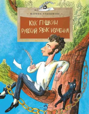 обложка книги Как Пушкин русский язык изменил - Марина Улыбышева