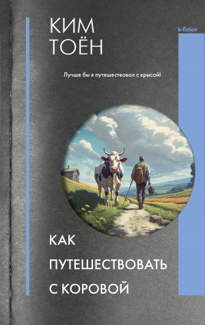 обложка книги Как путешествовать с коровой - Ким Тоен