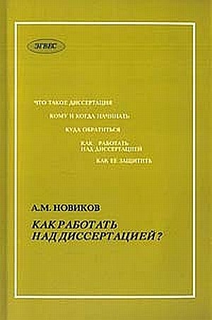обложка книги Как работать над диссертацией - А. Новиков