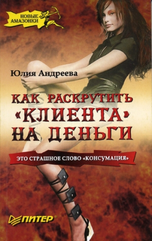 обложка книги Как раскрутить «клиента» на деньги - Юлия Андреева