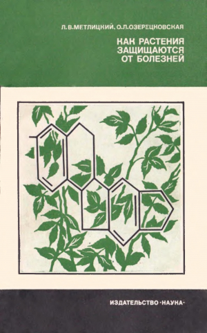обложка книги Как растения защищаются от болезней - Ольга Озерецковская