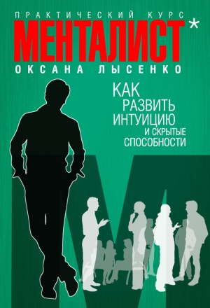обложка книги Как развить интуицию и скрытые особенности - Лысенко Оксана