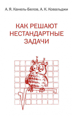 обложка книги Как решают нестандартные задачи - Алексей Канель-Белов