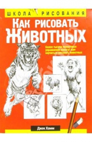 обложка книги Как рисовать животных - Джек Хамм