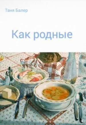 обложка книги Как родные (СИ) - Таня Балер