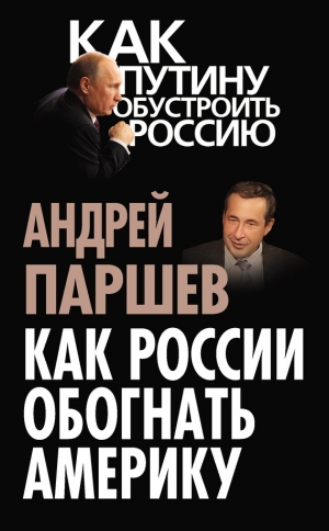 обложка книги Как России обогнать Америку - Андрей Паршев