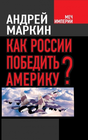 обложка книги Как России победить Америку? - Андрей Маркин