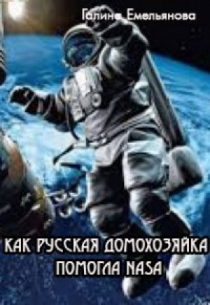 обложка книги Как русская домохозяйка помогла NASA (СИ) - Галина Емельянова
