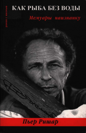 обложка книги Как рыба без воды. Мемуары наизнанку - Пьер Ришар