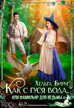 обложка книги Как с гуся вода, или Фамильяр для ведьмы (СИ) - Хельга Блум