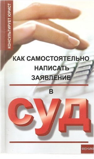 обложка книги Как самостоятельно написать заявление в суд - Николай Сергеев