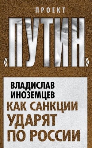 обложка книги Как санкции ударят по России - Владислав Иноземцев