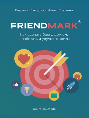 обложка книги Как сделать бренд другом, заработать и улучшить жизнь - Владимир Лаврухин
