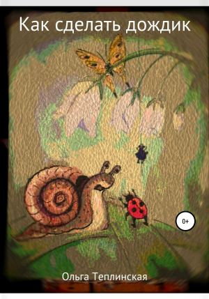 обложка книги Как сделать дождик - Ольга Теплинская
