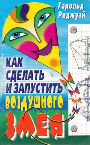 обложка книги Как сделать и запустить воздушного змея - Гарольд Риджуэй