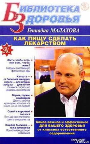 обложка книги Как сделать пищу лекарством - Геннадий Малахов