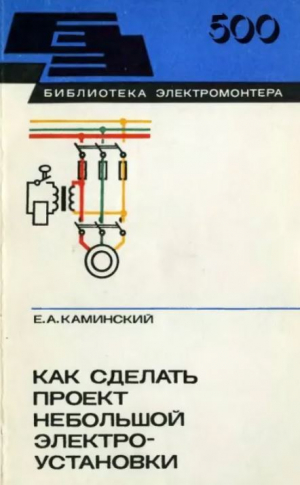 обложка книги Как сделать проект небольшой электроустановки (3-е издание, переработанное и дополненное) - Евгений Каминский